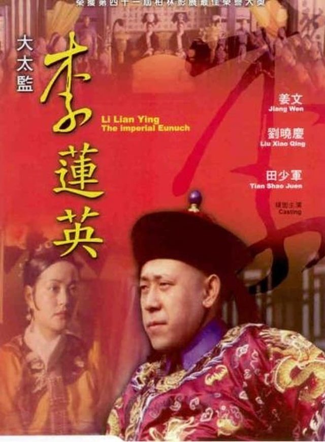 大太監李蓮英電影海報