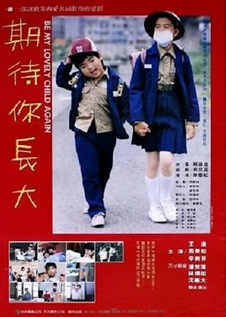 《期待你長大》電影海報