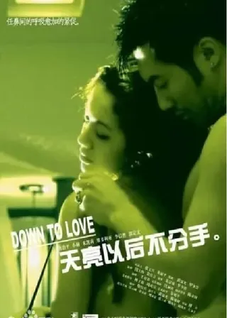 《天亮以後不分手》電影海報