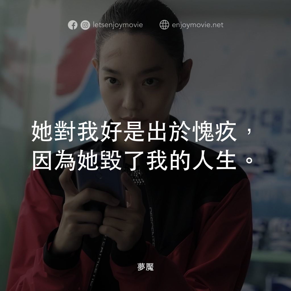 夢魘電影對白：她對我好是出於愧疚，因為她毀了我的人生。