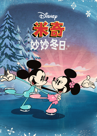 《米奇妙妙冬日》電影海報