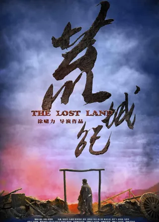 《荒城紀》電影海報