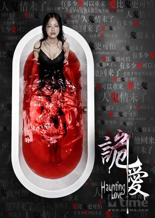 《詭愛》電影海報