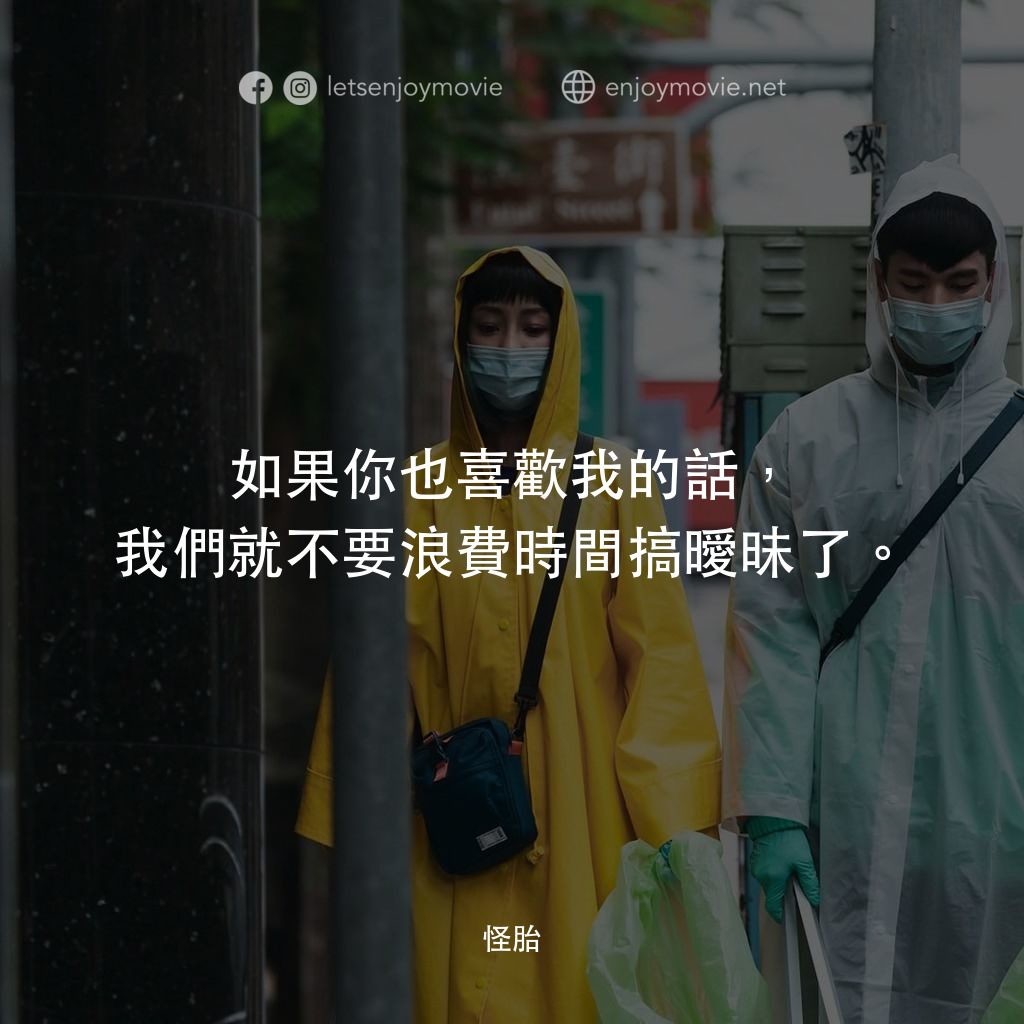 怪胎電影對白：如果你也喜歡我的話，我們就不要浪費時間搞曖昧了。