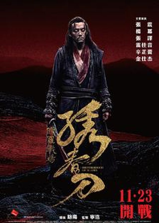 繡春刀:修羅戰場電影海報