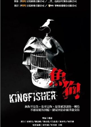 《魚狗》電影海報