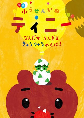 《映画ふうせんいぬティニー なんだかふしぎなきょうりゅうのくに！》電影海報