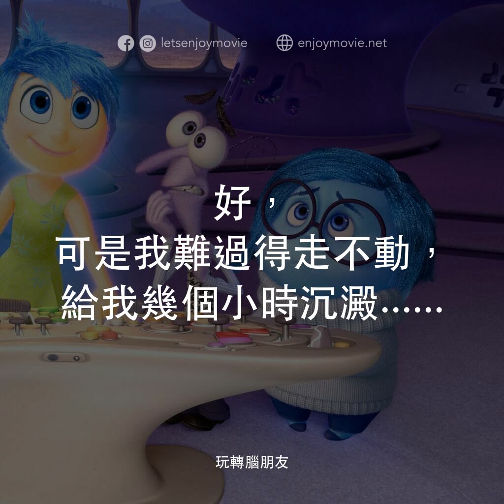 玩轉腦朋友電影對白：好，可是我難過得走不動，給我幾個小時沉澱......