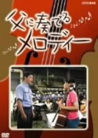 《父に奏でるメロディー》電影海報
