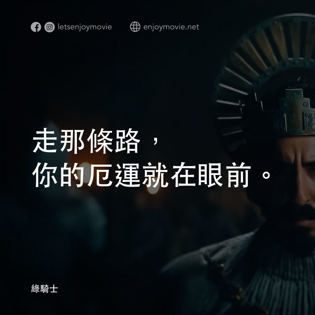 綠騎士電影對白：走那條路，你的厄運就在眼前。