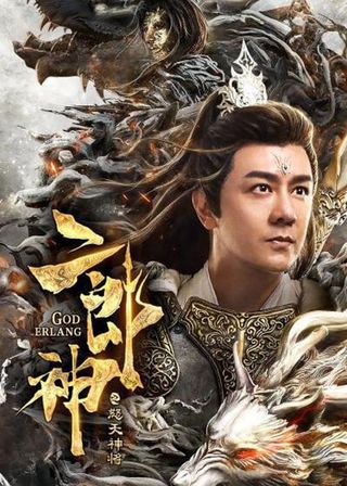 《二郎神之怒天神將》電影海報