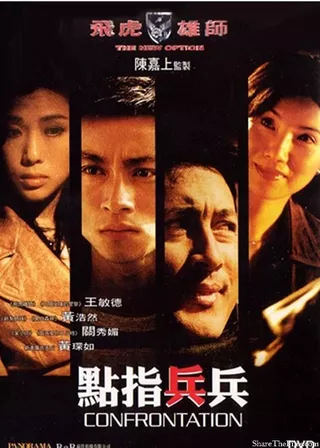 《飛虎雄師之點指兵兵》電影海報