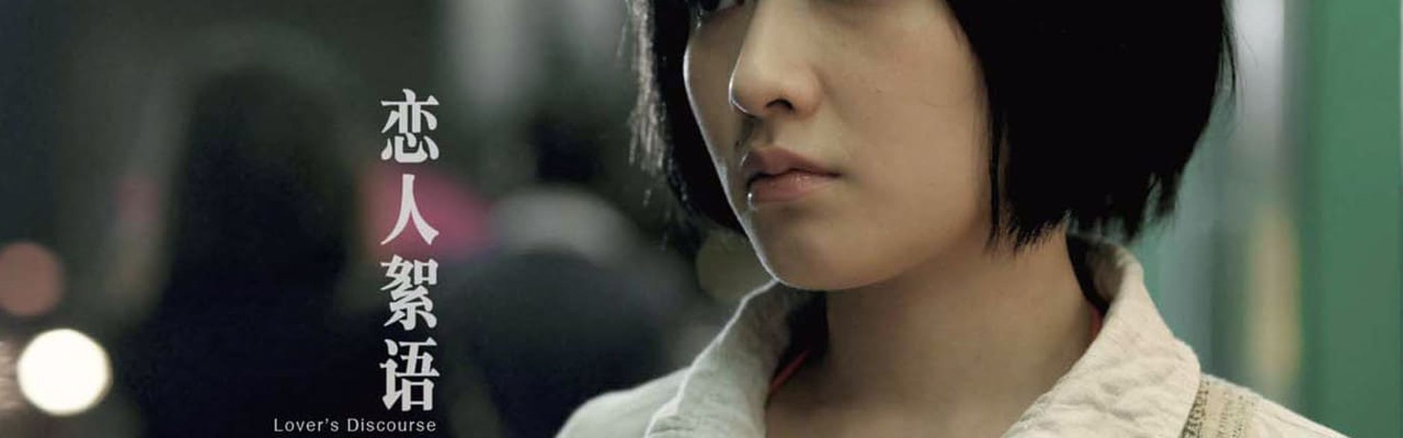 戀人絮語電影劇照