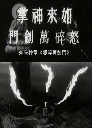 《如來神掌怒碎萬劍門》電影海報