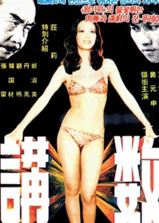 《講數》電影海報