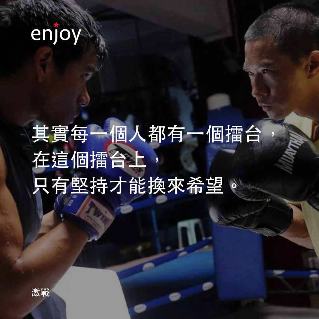 激戰電影對白：其實每一個人都有一個擂台，在這個擂台上，只有堅持才能換來希望。