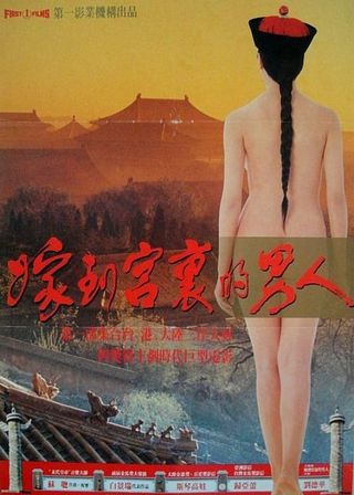 《嫁到宮中的男人》電影海報