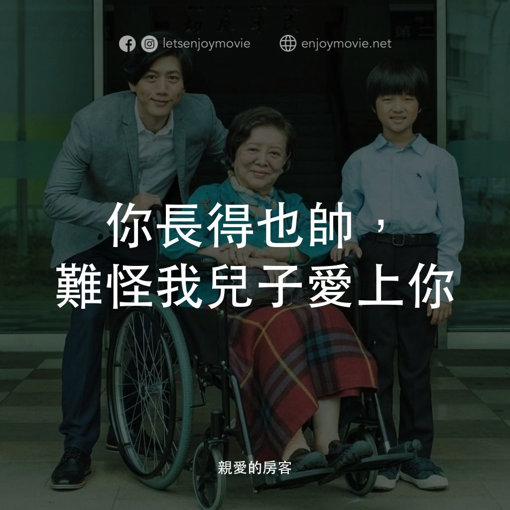 親愛的房客電影對白：你長得也帥，難怪我兒子愛上你