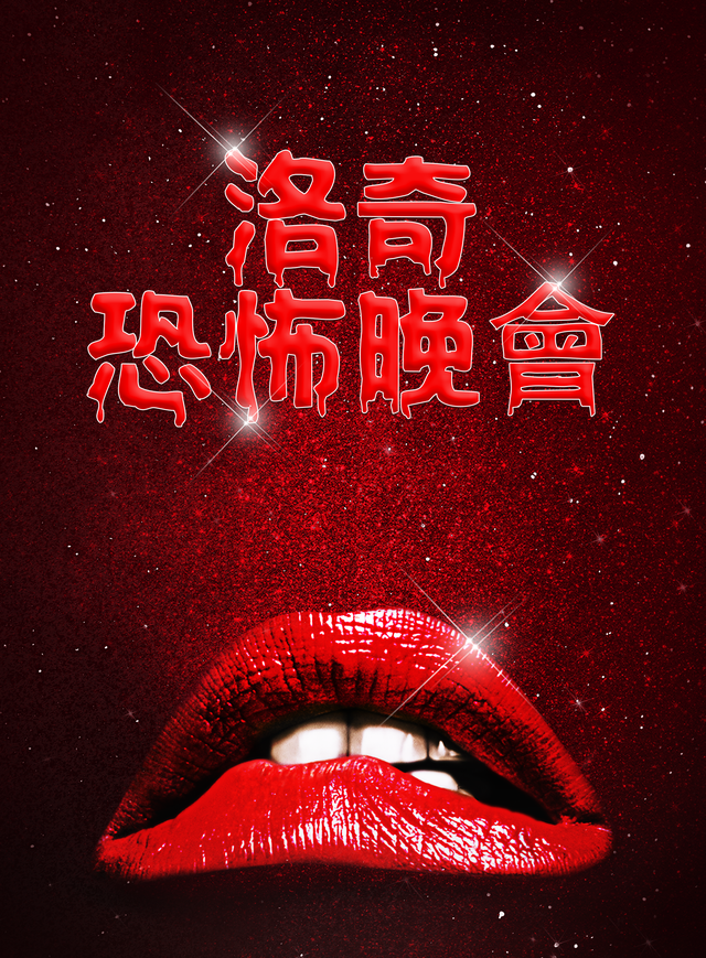 洛奇恐怖晚會電影海報