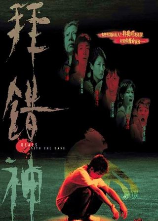 《Bai cuo shen》電影海報