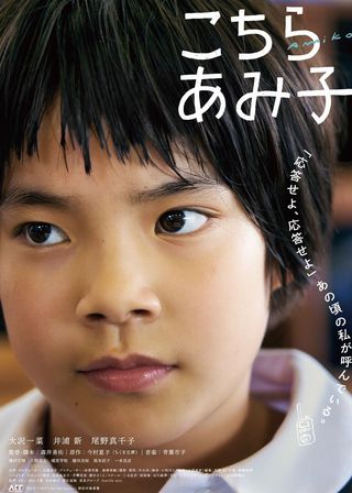 《こちらあみ子》電影海報