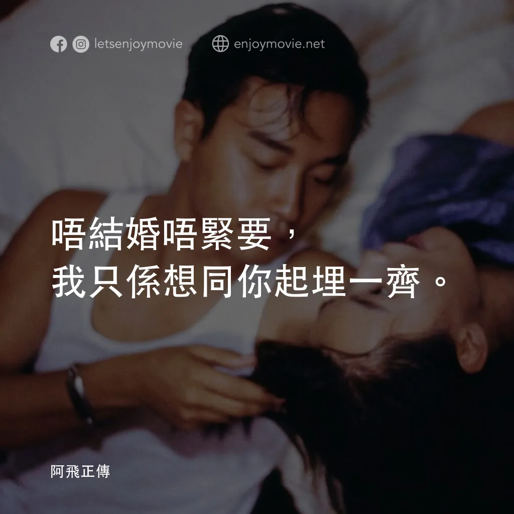 阿飛正傳電影對白：唔結婚唔緊要，我只係想同你起埋一齊。