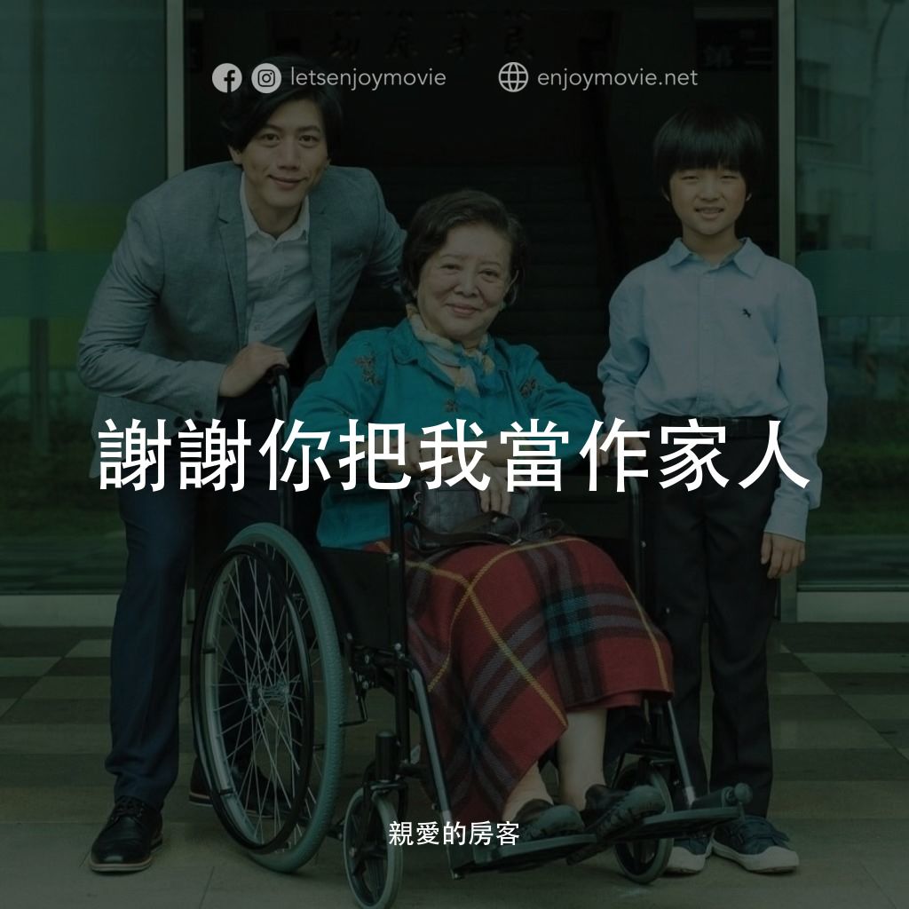 親愛的房客電影對白：謝謝你把我當作家人