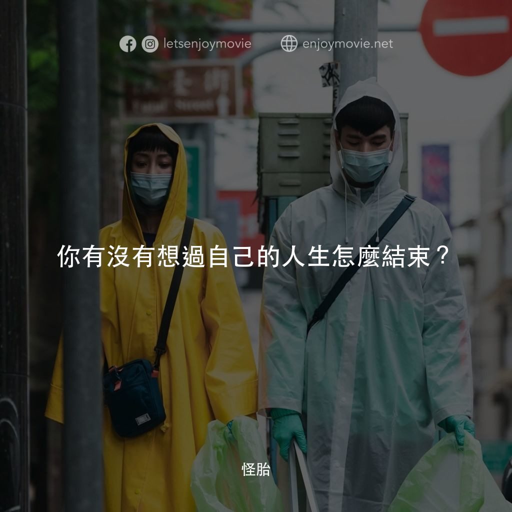 怪胎電影對白：你有沒有想過自己的人生怎麼結束？