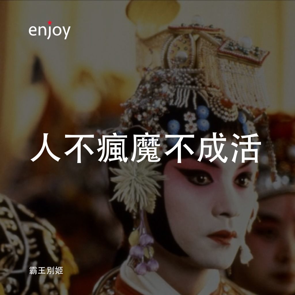 霸王別姬電影對白：人不瘋魔不成活