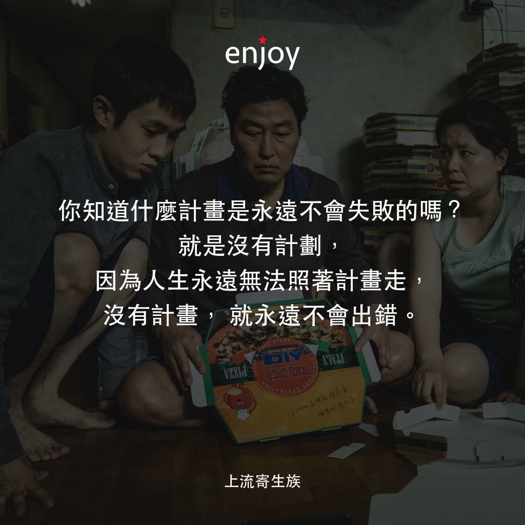 上流寄生族電影對白：你知道什麼計畫是永遠不會失敗的嗎？就是沒有計劃，因為人生永遠無法照著計畫走，沒有計畫，就永遠不會出錯。