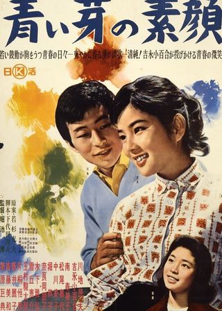 《青い芽の素顔》電影海報