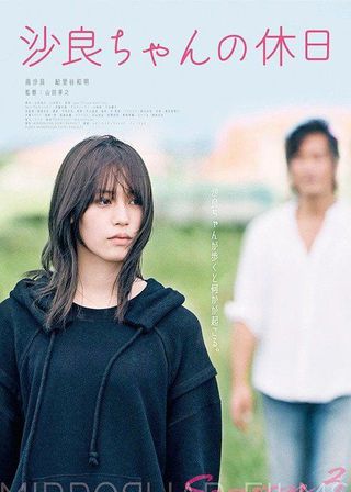 《沙良ちゃんの休日》電影海報