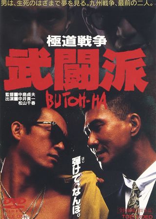 《極道戦争 武闘派》電影海報