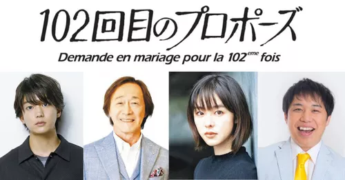 相隔34年！武田鉄矢回歸經典日劇《101次求婚》，續集《102次求婚》揭開女兒的故事 - Enjoy Movie Blog