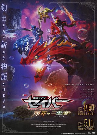 《仮面ライダーセイバー 深罪の三重奏》電影海報