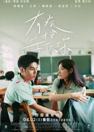 有病才會喜歡你的電影海報