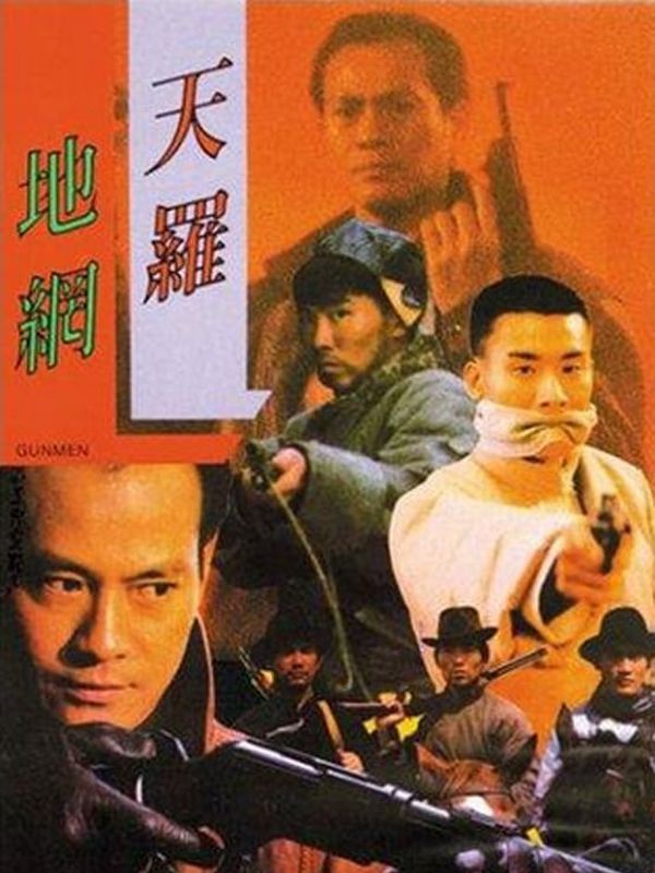 天羅地網電影劇照