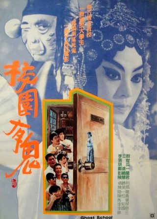 《校園有鬼》電影海報