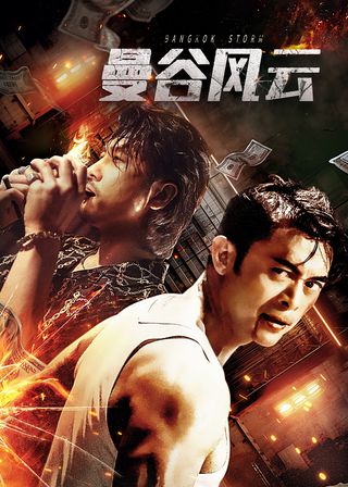 《曼谷風雲》電影海報