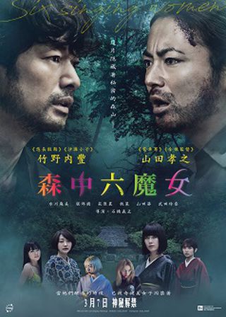 《森中六魔女》電影海報