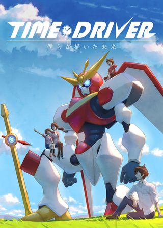 《TIME DRIVER 僕らが描いた未来》電影海報