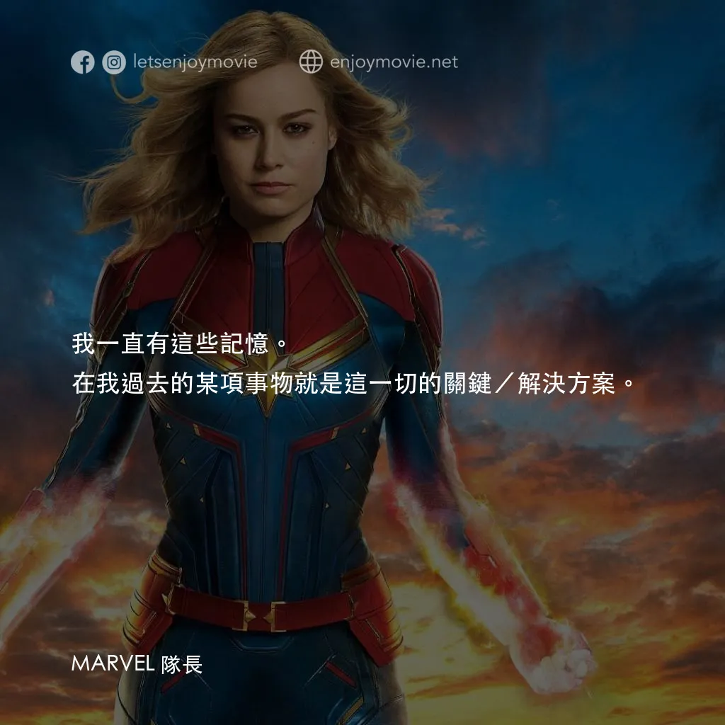 MARVEL 隊長電影對白：我一直有這些記憶。在我過去的某項事物就是這一切的關鍵／解決方案。