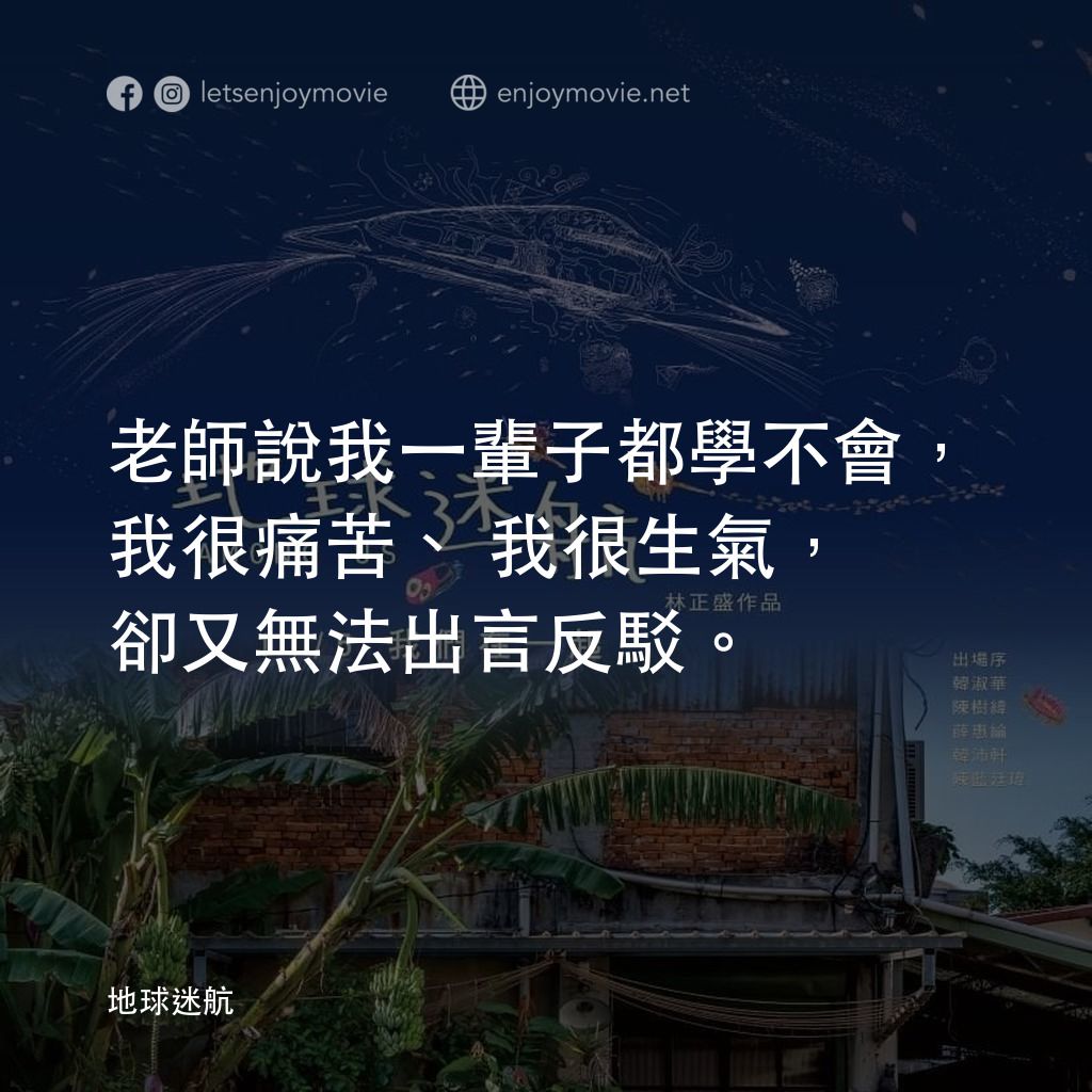 《地球迷航》經典台詞：老師說我一輩子都學不會，我很痛苦、我很生氣，卻又無法出言反駁。