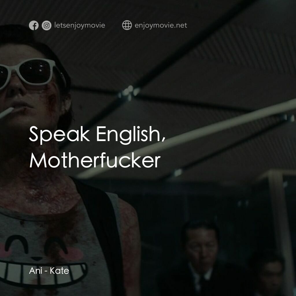 絕命凱特電影對白：Ani:  Speak English, Motherfucker