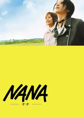NANA：世上的另一個我的電影海報