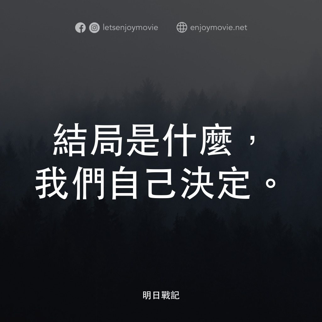 明日戰記電影對白：結局是什麼，我們自己決定。