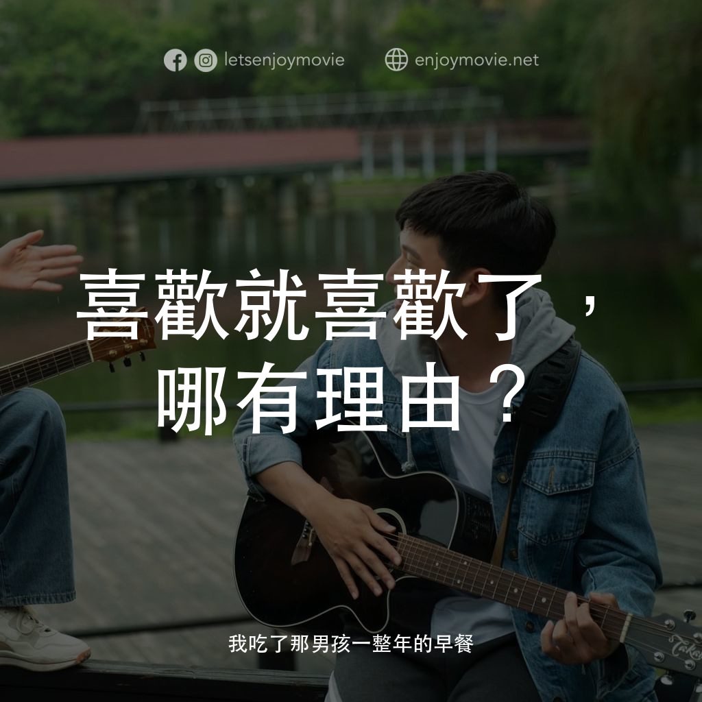 我吃了那男孩一整年的早餐電影對白：喜歡就喜歡了，哪有理由？