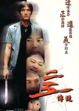 《二五傳說》電影海報