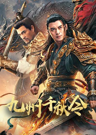《九州千秋令》電影海報