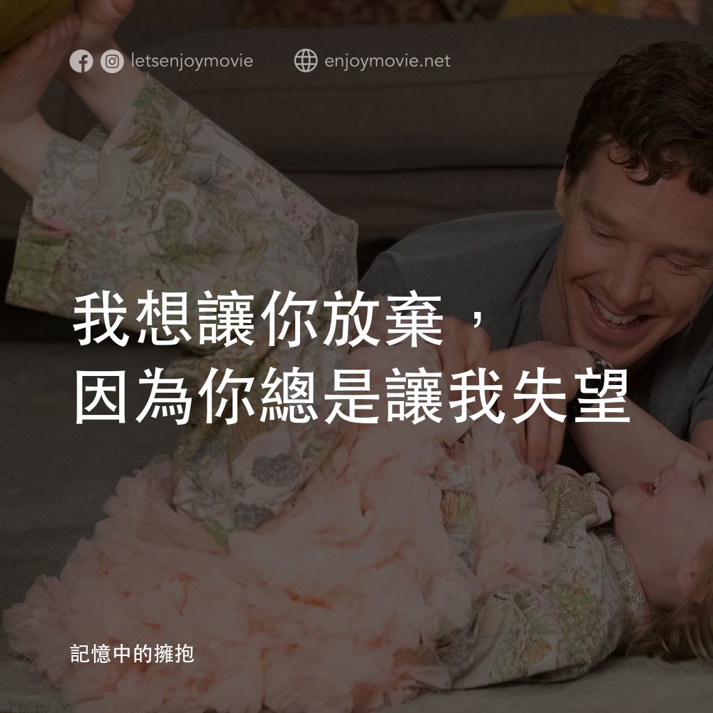 記憶中的擁抱經典對白：我想讓你放棄，因為你總是讓我失望